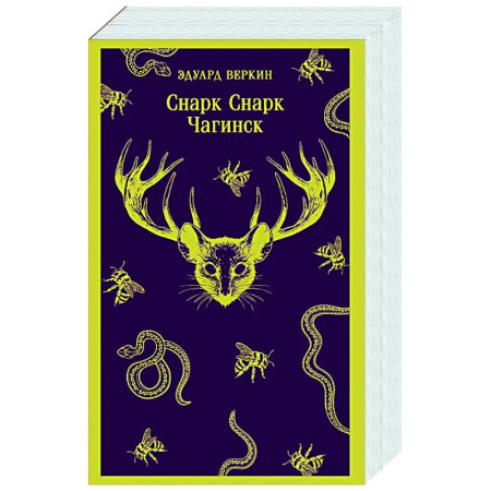 Русское фэнтези, книга Снарк снарк. Книга 1: Чагинск (cнарк снарк #1) купить по низкой цене