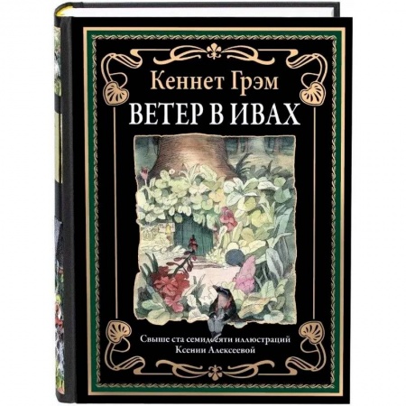Зарубежная классика, книга Ветер в ивах купить по низкой цене
