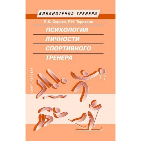Тренерское мастерство, книга Психология личности спортивного тренера купить по низкой цене