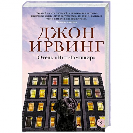Зарубежная современная проза, книга Отель Нью-Гэмпшир купить по низкой цене
