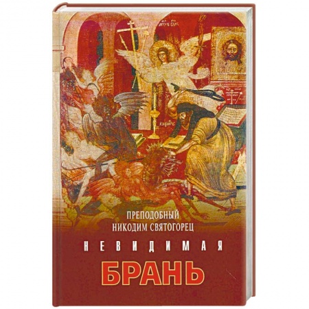 Православие в целом, книга Никодим Преподобный: Невидимая брань купить по низкой цене