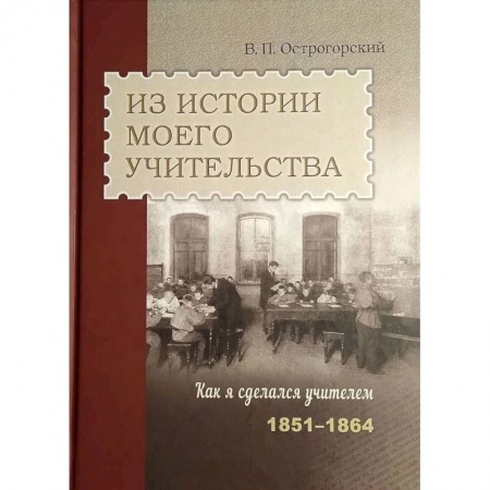Мемуары, биографии деятелей культуры, искусства, книга Из истории моего учительства купить по низкой цене