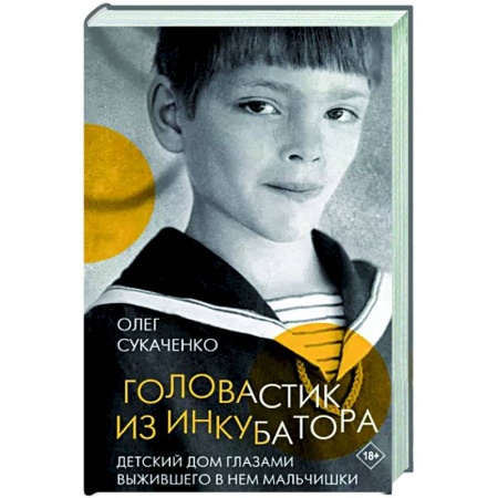 Другие биографии, мемуары, книга Головастик из инкубатора купить по низкой цене