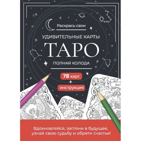 Фокусы, игры, судоку, кроссворды и т.д., книга Карты Таро. Набор карт для раскрашивания (черно-красный) купить по низкой цене