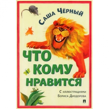 Русская поэзия для детей, книга Что кому нравится купить по низкой цене