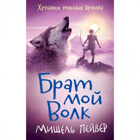 Зарубежная фантастика, книга Хроники темных времен..Брат мой Волк купить по низкой цене