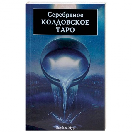 Книги, книга Серебряное Колдовское Таро купить по низкой цене