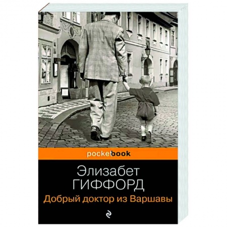 Зарубежная современная проза, книга Добрый доктор из Варшавы купить по низкой цене