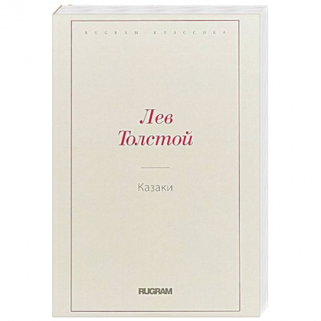 Русская классика, книга Казаки купить по низкой цене