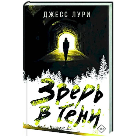 Зарубежный детектив, книга Зверь в тени купить по низкой цене