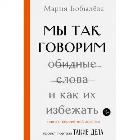 Лексикология. Диалекты, книга Мы так говорим. Обидные слова и как их избежать купить по низкой цене