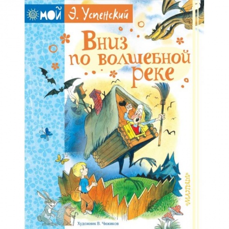 Сказки отечественных писателей, книга Вниз по волшебной реке купить по низкой цене