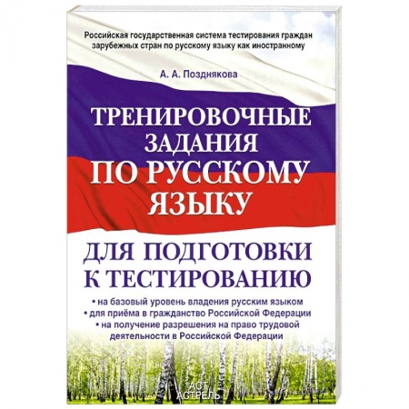 Книги, книга Тренировочные задания по русскому языку для подготовки к тестированию. На базовый уровень владения русским языком купить по низкой цене