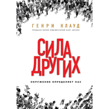 Лидерство, книга Сила других. Окружение определяет нас купить по низкой цене