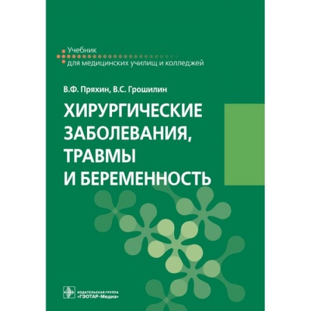 Хирургия. Ортопедия, книга Хирургические заболевания, травмы и беременность купить по низкой цене