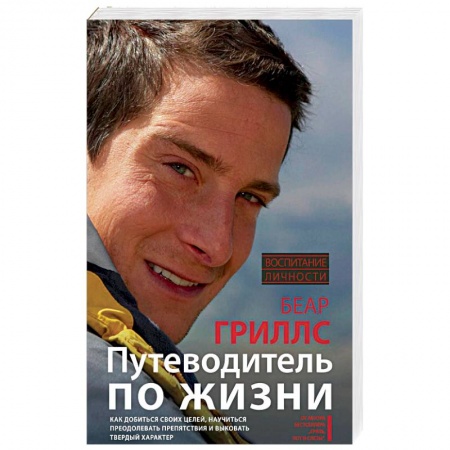 Практическая психология, книга Путеводитель по жизни. Как добиться своих целей, научиться преодолевать препятствия и выковать твердый характер купить по низкой цене