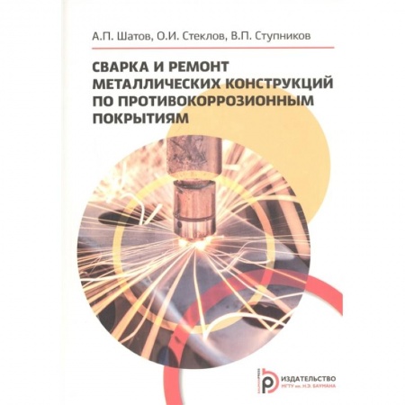 Промышленность, книга Сварка и ремонт металлических конструкций по противокоррозийным покрытиям купить по низкой цене