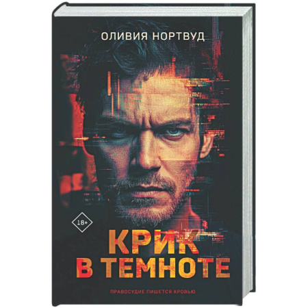 Триллеры, книга Крик в темноте купить по низкой цене