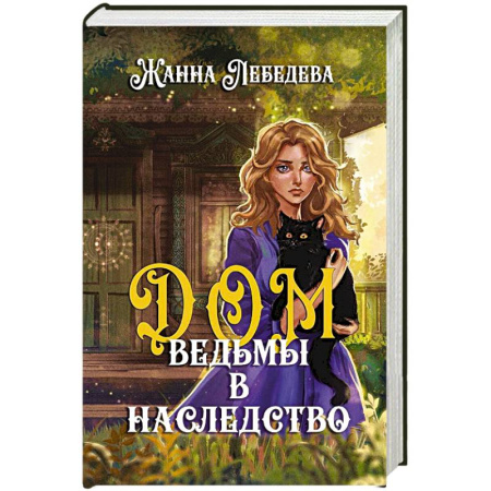 Русское фэнтези, книга Дом ведьмы в наследство купить по низкой цене
