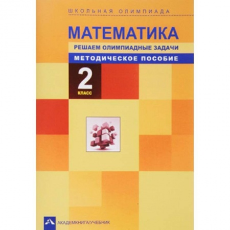 Математика. Алгебра. Геометрия, книга Математика. Решаем олимпиадные задачи. 2 класс. Методическое пособие купить по низкой цене
