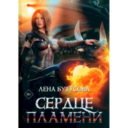 Русское фэнтези, книга Сердце Пламени купить по низкой цене