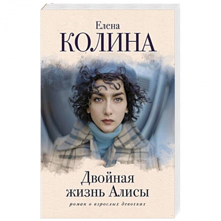Отечественный любовный роман, книга Двойная жизнь Алисы купить по низкой цене