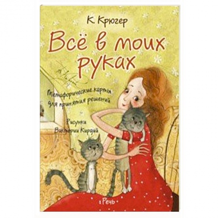 Психоанализ, книга Все в моих руках. Метафорические карты для принятия решений купить по низкой цене