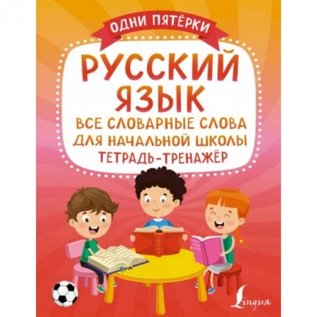 Русский язык. Правила и упражнения, книга Русский язык: все словарные слова для начальной школы. Тетрадь-тренажёр купить по низкой цене