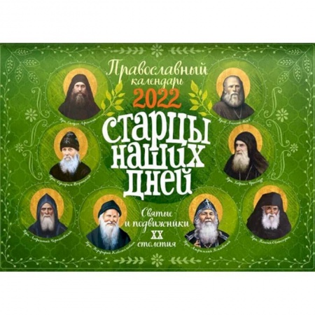 Календари, ежедневники, книга Старцы наших дней. Святые и подвижники 20 столетия. Православный настенный перекидной календарь на 2022 год купить по низкой цене