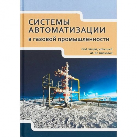 Промышленность. Энергетика, книга Системы автоматизации в газовой промышленности. Учебное пособие купить по низкой цене
