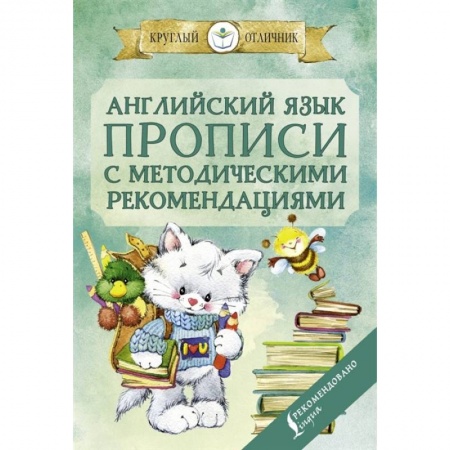 Английский язык, книга Английский язык. Прописи с методическими рекомендациями купить по низкой цене