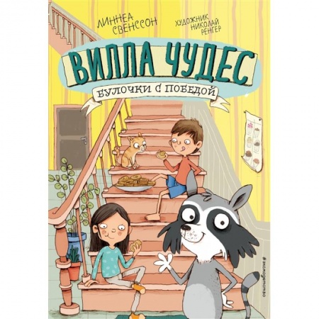 Зарубежная литература для детей, книга Булочки с победой купить по низкой цене