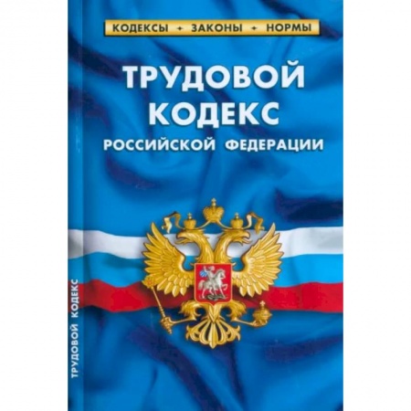 Нормативные правовые акты, книга Трудовой кодекс Российской Федерации по состоянию на 1 марта 2023 г. купить по низкой цене