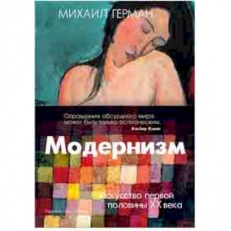 Искусствоведение, книга Модернизм. Искусство первой половины XX века купить по низкой цене