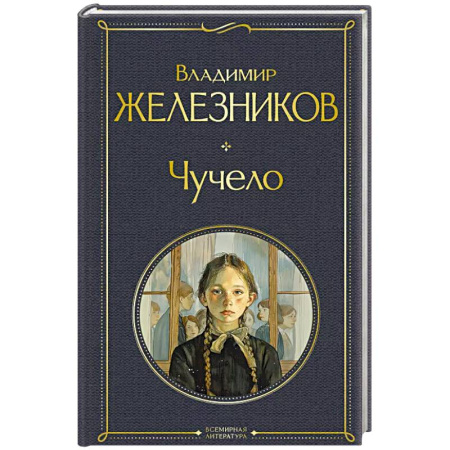 Русская современная проза, книга Чучело купить по низкой цене
