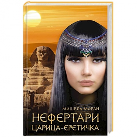 Зарубежный любовный роман, книга Нефертари. Царица-еретичка купить по низкой цене