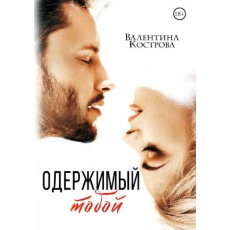 Отечественный любовный роман, книга Одержимый тобой купить по низкой цене