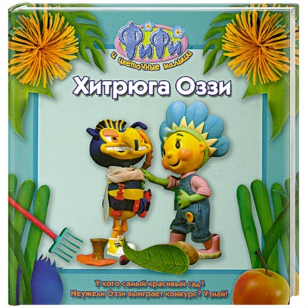 Книги, книга Хитрюга Оззи купить по низкой цене