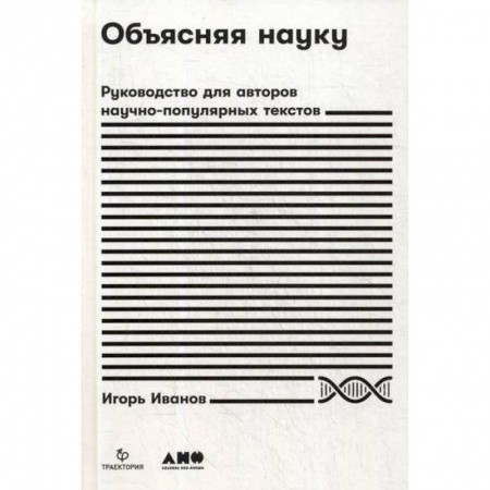Наука. История науки, книга Объясняя науку купить по низкой цене