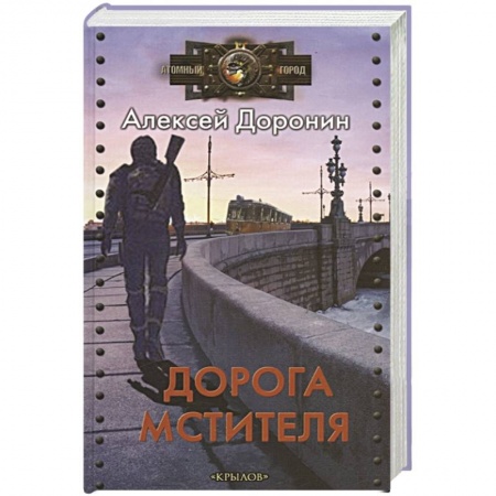 Боевая фантастика, книга Дорога мстителя купить по низкой цене