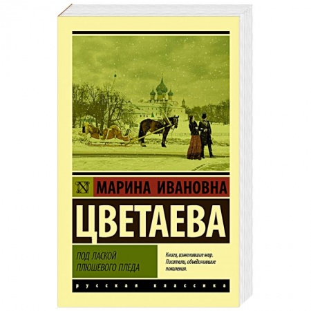 Русская поэзия, книга Под лаской плюшевого пледа купить по низкой цене
