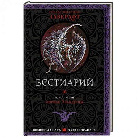 Зарубежная фантастика, книга Бестиарий купить по низкой цене