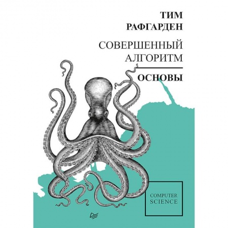 Языки и системы программирования, книга Совершенный алгоритм. Основы купить по низкой цене