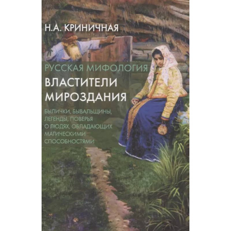Эпос. Фольклор. Мифы, книга Русская мифология. Властители мироздания купить по низкой цене