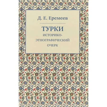Антропология, книга Турки. Историко-этнографический очерк купить по низкой цене