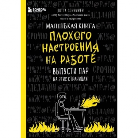 Практическая психология, книга Маленькая книга плохого настроения на работе. Выпусти пар на этих страницах! купить по низкой цене