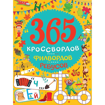 365 кроссвордов, филвордов, ребусов