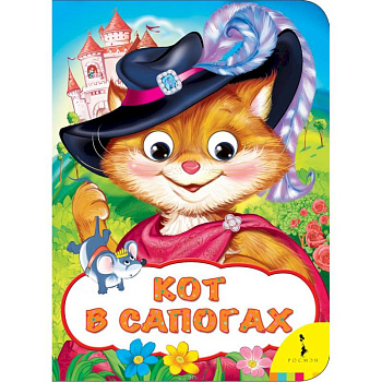 Кот в сапогах