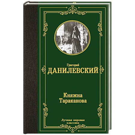 Исторический роман, книга Княжна Тараканова купить по низкой цене