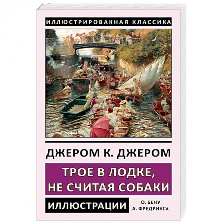Зарубежная классика, книга Трое в лодке, не считая собаки купить по низкой цене